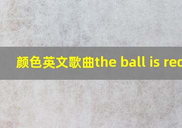 颜色英文歌曲the ball is red